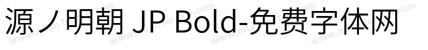 源ノ明朝 JP Bold字体转换